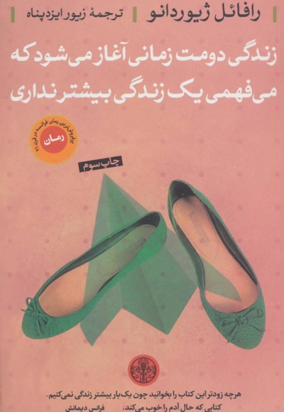 زندگی دومت زمانی آغاز می‌شود که می‌ فهمی یک زندگی بیشتر نداری